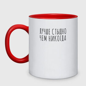 Кружка двухцветная с принтом Лучше стыдно в городе Новоалтайск, керамика | объем — 330 мл, диаметр — 80 мм. Цветная ручка и кайма сверху, в некоторых цветах — вся внутренняя часть | девушка | девушкам | женщине | мем | прикол | прикольная фраза | прикольные фразы | слово | фраза | цитата | цитата о девушках | цитаты