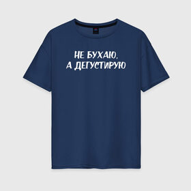 Женская футболка хлопок Oversize с принтом Не бухаю в городе Новоалтайск, 100% хлопок | свободный крой, круглый ворот, спущенный рукав, длина до линии бедер
 | девушка | девушкам | женщине | мем | прикол | прикольная фраза | прикольные фразы | слово | фраза | цитата | цитата о девушках | цитаты