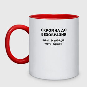 Кружка двухцветная с принтом Скромна до безобразия в городе Новоалтайск, керамика | объем — 330 мл, диаметр — 80 мм. Цветная ручка и кайма сверху, в некоторых цветах — вся внутренняя часть | девушка | девушкам | женщине | мем | прикол | прикольная фраза | прикольные фразы | слово | фраза | цитата | цитата о девушках | цитаты