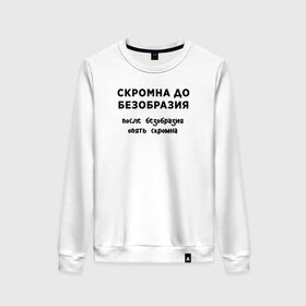 Женский свитшот хлопок с принтом Скромна до безобразия в городе Новоалтайск, 100% хлопок | прямой крой, круглый вырез, на манжетах и по низу широкая трикотажная резинка  | девушка | девушкам | женщине | мем | прикол | прикольная фраза | прикольные фразы | слово | фраза | цитата | цитата о девушках | цитаты