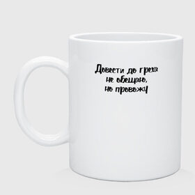 Кружка керамическая с принтом Довести до греха в городе Новоалтайск, керамика | объем — 330 мл, диаметр — 80 мм. Принт наносится на бока кружки, можно сделать два разных изображения | девушка | девушкам | женщине | мем | прикол | прикольная фраза | прикольные фразы | слово | фраза | цитата | цитата о девушках | цитаты