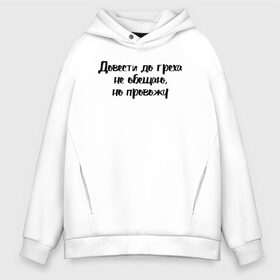 Мужское худи Oversize хлопок с принтом Довести до греха в городе Новоалтайск, френч-терри — 70% хлопок, 30% полиэстер. Мягкий теплый начес внутри —100% хлопок | боковые карманы, эластичные манжеты и нижняя кромка, капюшон на магнитной кнопке | девушка | девушкам | женщине | мем | прикол | прикольная фраза | прикольные фразы | слово | фраза | цитата | цитата о девушках | цитаты