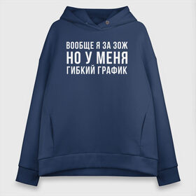 Женское худи Oversize хлопок с принтом Я за ЗОЖ в городе Новоалтайск, френч-терри — 70% хлопок, 30% полиэстер. Мягкий теплый начес внутри —100% хлопок | боковые карманы, эластичные манжеты и нижняя кромка, капюшон на магнитной кнопке | девушка | девушкам | женщине | мем | прикол | прикольная фраза | прикольные фразы | слово | фраза | цитата | цитата о девушках | цитаты
