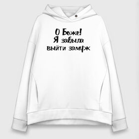 Женское худи Oversize хлопок с принтом Забыла выйти замуж в городе Новоалтайск, френч-терри — 70% хлопок, 30% полиэстер. Мягкий теплый начес внутри —100% хлопок | боковые карманы, эластичные манжеты и нижняя кромка, капюшон на магнитной кнопке | девушка | девушкам | женщине | мем | прикол | прикольная фраза | прикольные фразы | слово | фраза | цитата | цитата о девушках | цитаты
