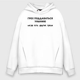 Мужское худи Oversize хлопок с принтом Грех поддаваться унынию в городе Новоалтайск, френч-терри — 70% хлопок, 30% полиэстер. Мягкий теплый начес внутри —100% хлопок | боковые карманы, эластичные манжеты и нижняя кромка, капюшон на магнитной кнопке | девушка | девушкам | женщине | мем | прикол | прикольная фраза | прикольные фразы | слово | фраза | цитата | цитата о девушках | цитаты