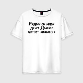 Женская футболка хлопок Oversize с принтом Дьявол читает молитвы в городе Новоалтайск, 100% хлопок | свободный крой, круглый ворот, спущенный рукав, длина до линии бедер
 | девушка | девушкам | женщине | мем | прикол | прикольная фраза | прикольные фразы | слово | фраза | цитата | цитата о девушках | цитаты