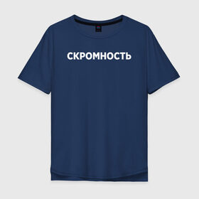 Мужская футболка хлопок Oversize с принтом Скромность в городе Новоалтайск, 100% хлопок | свободный крой, круглый ворот, “спинка” длиннее передней части | девушка | девушкам | женщине | мем | прикол | прикольная фраза | прикольные фразы | слово | фраза | цитата | цитата о девушках | цитаты