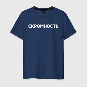 Мужская футболка хлопок с принтом Скромность в городе Новоалтайск, 100% хлопок | прямой крой, круглый вырез горловины, длина до линии бедер, слегка спущенное плечо. | Тематика изображения на принте: девушка | девушкам | женщине | мем | прикол | прикольная фраза | прикольные фразы | слово | фраза | цитата | цитата о девушках | цитаты