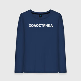 Женский лонгслив хлопок с принтом Холостячка в городе Новоалтайск, 100% хлопок |  | девушка | девушкам | женщине | мем | прикол | прикольная фраза | прикольные фразы | слово | фраза | цитата | цитата о девушках | цитаты