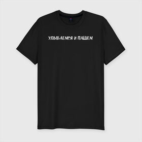 Мужская футболка хлопок Slim с принтом Улыбаемся и пашем в городе Новоалтайск, 92% хлопок, 8% лайкра | приталенный силуэт, круглый вырез ворота, длина до линии бедра, короткий рукав | девушка | девушкам | женщине | мем | прикол | прикольная фраза | прикольные фразы | слово | фраза | цитата | цитата о девушках | цитаты