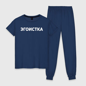 Женская пижама хлопок с принтом Эгоистка в городе Новоалтайск, 100% хлопок | брюки и футболка прямого кроя, без карманов, на брюках мягкая резинка на поясе и по низу штанин | девушка | девушкам | женщине | мем | прикол | прикольная фраза | прикольные фразы | слово | фраза | цитата | цитата о девушках | цитаты