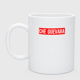 Кружка керамическая с принтом CHE GUEVARA | ЧЕ ГЕВАРА в городе Новоалтайск, керамика | объем — 330 мл, диаметр — 80 мм. Принт наносится на бока кружки, можно сделать два разных изображения | anarchy | bolivia | che | che guevara | comandante | cuba | guevara | hasta la victoria siempre | revolution | анархия | гевара | до победы всегда | историческая личность | комунист | куба | революция | социализм | фидель кастро | че | че гев