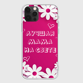 Чехол для iPhone 12 Pro Max с принтом ЛУЧШАЯ МАМА НА СВЕТЕ в городе Новоалтайск, Силикон |  | 8 | day | flowers | girl | girlfriend | girls | heart | love | lovers | march | mommy | moms | women | womens | бабуля | бабушка | девушка | девушки | день | жена | женский | женщина | любовь | мама | мамуля | марта | ромашки | сердечки | сердце