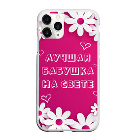 Чехол для iPhone 11 Pro матовый с принтом ЛУЧШАЯ БАБУШКА НА СВЕТЕ в городе Новоалтайск, Силикон |  | Тематика изображения на принте: 8 | day | flowers | girl | girlfriend | girls | heart | love | lovers | march | mommy | moms | women | womens | бабуля | бабушка | девушка | девушки | день | жена | женский | женщина | любовь | мама | мамуля | марта | ромашки | сердечки | сердце