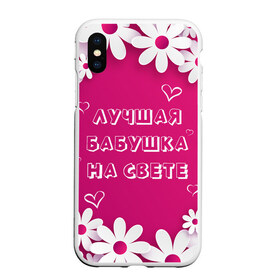 Чехол для iPhone XS Max матовый с принтом ЛУЧШАЯ БАБУШКА НА СВЕТЕ в городе Новоалтайск, Силикон | Область печати: задняя сторона чехла, без боковых панелей | Тематика изображения на принте: 8 | day | flowers | girl | girlfriend | girls | heart | love | lovers | march | mommy | moms | women | womens | бабуля | бабушка | девушка | девушки | день | жена | женский | женщина | любовь | мама | мамуля | марта | ромашки | сердечки | сердце