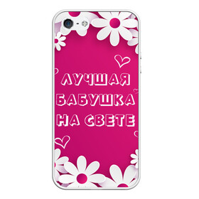 Чехол для iPhone 5/5S матовый с принтом ЛУЧШАЯ БАБУШКА НА СВЕТЕ в городе Новоалтайск, Силикон | Область печати: задняя сторона чехла, без боковых панелей | Тематика изображения на принте: 8 | day | flowers | girl | girlfriend | girls | heart | love | lovers | march | mommy | moms | women | womens | бабуля | бабушка | девушка | девушки | день | жена | женский | женщина | любовь | мама | мамуля | марта | ромашки | сердечки | сердце