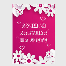 Скетчбук с принтом ЛУЧШАЯ БАБУШКА НА СВЕТЕ в городе Новоалтайск, 100% бумага
 | 48 листов, плотность листов — 100 г/м2, плотность картонной обложки — 250 г/м2. Листы скреплены сверху удобной пружинной спиралью | Тематика изображения на принте: 8 | day | flowers | girl | girlfriend | girls | heart | love | lovers | march | mommy | moms | women | womens | бабуля | бабушка | девушка | девушки | день | жена | женский | женщина | любовь | мама | мамуля | марта | ромашки | сердечки | сердце