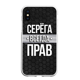 Чехол для iPhone XS Max матовый с принтом Серега всегда прав - соты в городе Новоалтайск, Силикон | Область печати: задняя сторона чехла, без боковых панелей | tegunvteg | всегда прав | имена | надпись | прикол | серега | сережа | соты | текстура | юмор