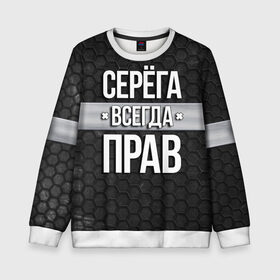 Детский свитшот 3D с принтом Серега всегда прав - соты в городе Новоалтайск, 100% полиэстер | свободная посадка, прямой крой, мягкая тканевая резинка на рукавах и понизу свитшота | tegunvteg | всегда прав | имена | надпись | прикол | серега | сережа | соты | текстура | юмор