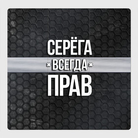 Магнитный плакат 3Х3 с принтом Серега всегда прав - соты в городе Новоалтайск, Полимерный материал с магнитным слоем | 9 деталей размером 9*9 см | tegunvteg | всегда прав | имена | надпись | прикол | серега | сережа | соты | текстура | юмор