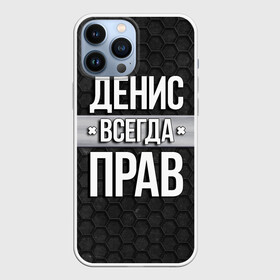 Чехол для iPhone 13 Pro Max с принтом Денис всегда прав   соты в городе Новоалтайск,  |  | Тематика изображения на принте: tegunvteg | всегда прав | денис | имена | надпись | прикол | соты | текстура | юмор