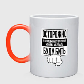 Кружка хамелеон с принтом Осторожно Я Буду Бить в городе Новоалтайск, керамика | меняет цвет при нагревании, емкость 330 мл | away | box | boxing | fat | fist | run | running | бег | бегать | боевые искусства | бокс | для жирного | для мужчика | для толстяка | драка | живот | жир | кулак | пацанская | прикол | пузо | слишком | толстый | толстячок | уб