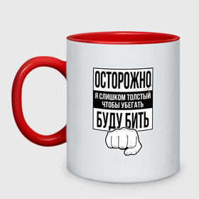 Кружка двухцветная с принтом Осторожно Я Буду Бить в городе Новоалтайск, керамика | объем — 330 мл, диаметр — 80 мм. Цветная ручка и кайма сверху, в некоторых цветах — вся внутренняя часть | away | box | boxing | fat | fist | run | running | бег | бегать | боевые искусства | бокс | для жирного | для мужчика | для толстяка | драка | живот | жир | кулак | пацанская | прикол | пузо | слишком | толстый | толстячок | уб