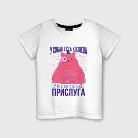 Детская футболка хлопок с принтом У котов есть только прислуга в городе Новоалтайск, 100% хлопок | круглый вырез горловины, полуприлегающий силуэт, длина до линии бедер | dog | dogs | owner | owners | servant | в цилиндре | для кошатников | для хозяев | король | кот | кот джентльмен | монокль | повелитель | прикол | прислужник | сервант | слуга | слуги | у котов слуги | у собак хозяева