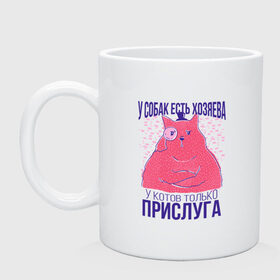 Кружка керамическая с принтом У котов есть только прислуга в городе Новоалтайск, керамика | объем — 330 мл, диаметр — 80 мм. Принт наносится на бока кружки, можно сделать два разных изображения | dog | dogs | owner | owners | servant | в цилиндре | для кошатников | для хозяев | король | кот | кот джентльмен | монокль | повелитель | прикол | прислужник | сервант | слуга | слуги | у котов слуги | у собак хозяева