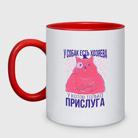 Кружка двухцветная с принтом У котов есть только прислуга в городе Новоалтайск, керамика | объем — 330 мл, диаметр — 80 мм. Цветная ручка и кайма сверху, в некоторых цветах — вся внутренняя часть | dog | dogs | owner | owners | servant | в цилиндре | для кошатников | для хозяев | король | кот | кот джентльмен | монокль | повелитель | прикол | прислужник | сервант | слуга | слуги | у котов слуги | у собак хозяева