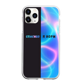 Чехол для iPhone 11 Pro Max матовый с принтом Спасибо, я норм в городе Новоалтайск, Силикон |  | двухцветный принт | неоновый | норм | нормально | спасибо | спасибо я норм