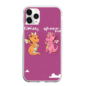 Чехол для iPhone 11 Pro Max матовый с принтом Отец драконов в городе Новоалтайск, Силикон |  | Тематика изображения на принте: динозаврики | динозавры | для папы двух детей | драконов | дракончики | драконы | милая | отец | отец драконов | парные | розовая