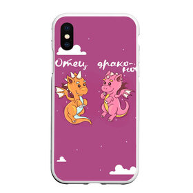 Чехол для iPhone XS Max матовый с принтом Отец драконов в городе Новоалтайск, Силикон | Область печати: задняя сторона чехла, без боковых панелей | Тематика изображения на принте: динозаврики | динозавры | для папы двух детей | драконов | дракончики | драконы | милая | отец | отец драконов | парные | розовая