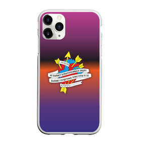Чехол для iPhone 11 Pro Max матовый с принтом Не бывает невыполненных задач в городе Новоалтайск, Силикон |  | бывают сердечные | в 30 | гимн трудоголика | приступы | сердце | стрелы | трудоголик | эмблема трудоголика
