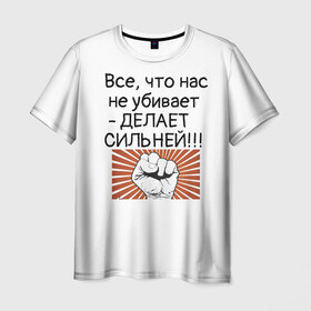 Мужская футболка 3D с принтом Все что нас не убивает в городе Новоалтайск, 100% полиэфир | прямой крой, круглый вырез горловины, длина до линии бедер | мотивирующая фраза