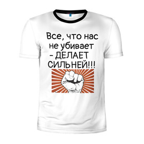 Мужская футболка 3D спортивная с принтом Все что нас не убивает в городе Новоалтайск, 100% полиэстер с улучшенными характеристиками | приталенный силуэт, круглая горловина, широкие плечи, сужается к линии бедра | мотивирующая фраза