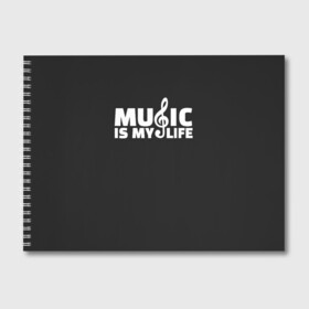 Альбом для рисования с принтом Music is My Life в городе Новоалтайск, 100% бумага
 | матовая бумага, плотность 200 мг. | Тематика изображения на принте: and | calm | ceep | clef | instrument | is | life | listen | music | musical | my | notation | note | notes | tablature | treble | грамота | инструмент | ключ | музыка | музыкальный | нота | нотная | ноты | скрипичный | табулатура