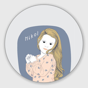 Коврик для мышки круглый с принтом Nikol (Nikol & Alisa)  в городе Новоалтайск, резина и полиэстер | круглая форма, изображение наносится на всю лицевую часть | nikol | nikol  alisa | девочка | николь | николь и алиса