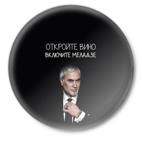 Значок с принтом Откройте вино включите Меладзе в городе Новоалтайск,  металл | круглая форма, металлическая застежка в виде булавки | без суеты | валерий меладзе | вера | включите меладзе | красиво | маскарад | мой брат | небеса | океан и три реки | откройте вино | параллельные | притяженья больше нет | салют
