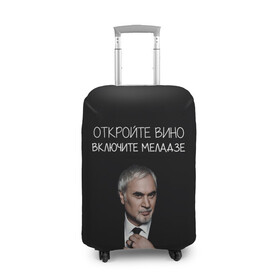 Чехол для чемодана 3D с принтом Откройте вино включите Меладзе в городе Новоалтайск, 86% полиэфир, 14% спандекс | двустороннее нанесение принта, прорези для ручек и колес | без суеты | валерий меладзе | вера | включите меладзе | красиво | маскарад | мой брат | небеса | океан и три реки | откройте вино | параллельные | притяженья больше нет | салют