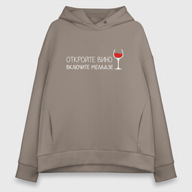Женское худи Oversize хлопок с принтом Откройте вино включите Меладзе в городе Новоалтайск, френч-терри — 70% хлопок, 30% полиэстер. Мягкий теплый начес внутри —100% хлопок | боковые карманы, эластичные манжеты и нижняя кромка, капюшон на магнитной кнопке | без суеты | валерий меладзе | вера | включите меладзе | красиво | маскарад | мой брат | небеса | океан и три реки | откройте вино | параллельные | притяженья больше нет | салют