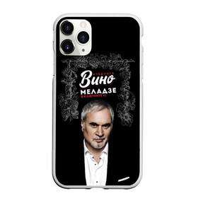 Чехол для iPhone 11 Pro Max матовый с принтом Откройте вино включите Меладзе в городе Новоалтайск, Силикон |  | без суеты | валерий меладзе | вера | включите меладзе | красиво | маскарад | мой брат | небеса | океан и три реки | откройте вино | параллельные | притяженья больше нет | салют