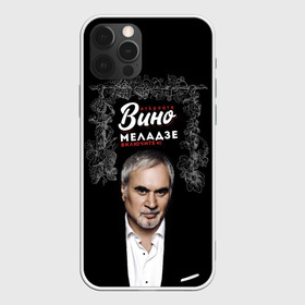 Чехол для iPhone 12 Pro Max с принтом Откройте вино включите Меладзе в городе Новоалтайск, Силикон |  | без суеты | валерий меладзе | вера | включите меладзе | красиво | маскарад | мой брат | небеса | океан и три реки | откройте вино | параллельные | притяженья больше нет | салют
