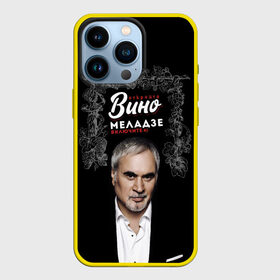 Чехол для iPhone 13 Pro с принтом Откройте вино включите Меладзе в городе Новоалтайск,  |  | без суеты | валерий меладзе | вера | включите меладзе | красиво | маскарад | мой брат | небеса | океан и три реки | откройте вино | параллельные | притяженья больше нет | салют