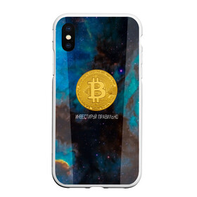 Чехол для iPhone XS Max матовый с принтом Bitcoin | Инвестиции | Биткоин в городе Новоалтайск, Силикон | Область печати: задняя сторона чехла, без боковых панелей | Тематика изображения на принте: bitcoin | акции | акционер | биткоин | биток | инвестируй | инвестиции | инвестиция | инвестор | космос | монета | правильно | с | умом
