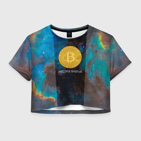 Женская футболка Crop-top 3D с принтом Bitcoin | Инвестиции | Биткоин в городе Новоалтайск, 100% полиэстер | круглая горловина, длина футболки до линии талии, рукава с отворотами | bitcoin | акции | акционер | биткоин | биток | инвестируй | инвестиции | инвестиция | инвестор | космос | монета | правильно | с | умом