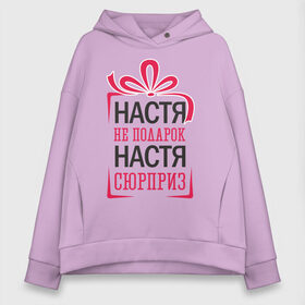 Женское худи Oversize хлопок с принтом Настя не подарок в городе Новоалтайск, френч-терри — 70% хлопок, 30% полиэстер. Мягкий теплый начес внутри —100% хлопок | боковые карманы, эластичные манжеты и нижняя кромка, капюшон на магнитной кнопке | 8 марта | арт | графика | девушки | женский день | март