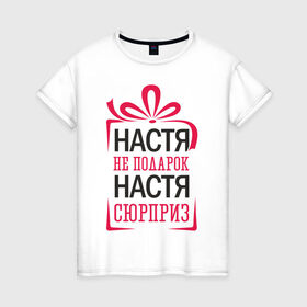Женская футболка хлопок с принтом Настя не подарок в городе Новоалтайск, 100% хлопок | прямой крой, круглый вырез горловины, длина до линии бедер, слегка спущенное плечо | 8 марта | арт | графика | девушки | женский день | март
