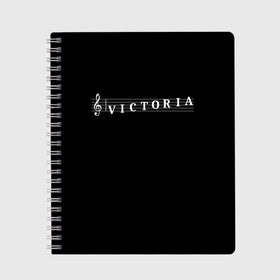 Тетрадь с принтом Victoria в городе Новоалтайск, 100% бумага | 48 листов, плотность листов — 60 г/м2, плотность картонной обложки — 250 г/м2. Листы скреплены сбоку удобной пружинной спиралью. Уголки страниц и обложки скругленные. Цвет линий — светло-серый
 | clef | instrument | music | musical | name | notation | note | notes | tablature | treble | victoria | вика | виктория | грамота | имя | инструмент | ключ | музыка | музыкальный | нота | нотная | ноты | скрипичный | табулатура