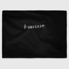 Плед 3D с принтом Phillip в городе Новоалтайск, 100% полиэстер | закругленные углы, все края обработаны. Ткань не мнется и не растягивается | clef | instrument | music | musical | name | notation | note | notes | phillip | tablature | treble | грамота | имя | инструмент | ключ | музыка | музыкальный | нота | нотная | ноты | скрипичный | табулатура | филипп | филя